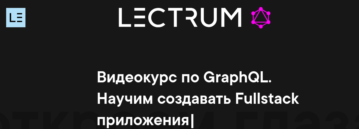 [Lectrum] Видеокурс по GraphQL (2020)_0.png